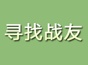 泰宁寻找战友